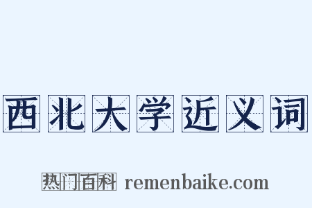 西北大学近义词是什么意思的图片